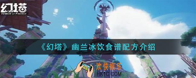 幻塔幽兰冰饮怎么做_幽兰冰饮食谱配方介绍