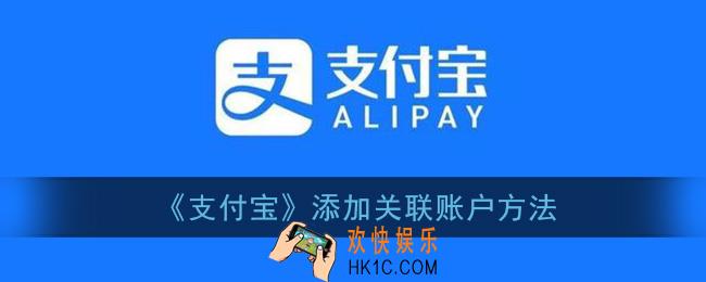 支付宝怎么关联另外一个支付宝_关联子账户方法
