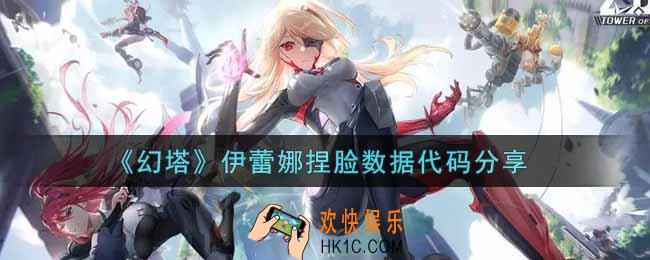 幻塔手游伊蕾娜捏脸数据代码是什么_伊蕾娜捏脸数据代码分享