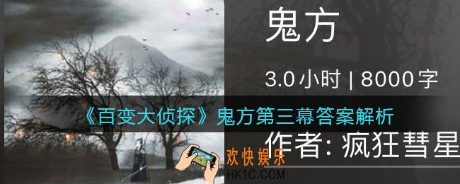 百变大侦探鬼方第三幕答案是什么_鬼方第三幕答案解析