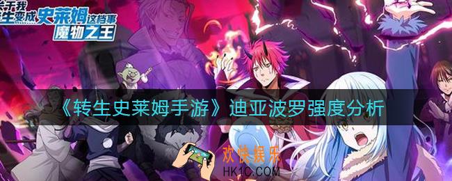转生史莱姆手游迪亚波罗怎么样_迪亚波罗强度分析