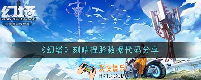 幻塔手游刻晴捏脸数据代码是什么_刻晴捏脸数据代码分享