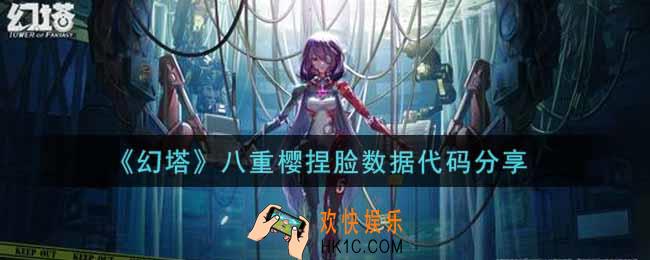 幻塔手游八重樱捏脸数据代码是什么_八重樱捏脸数据代码分享