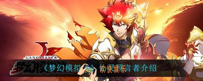 梦幻模拟战仙灵预言者怎么样_仙灵预言者介绍
