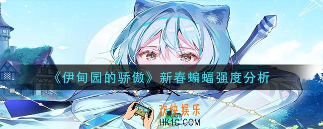 伊甸园的骄傲新春蝙蝠怎么样_新春蝙蝠强度分析