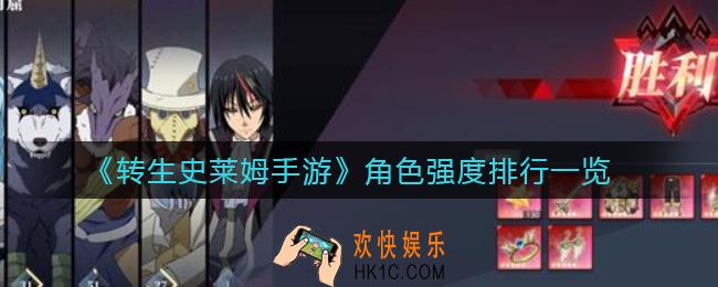 转生史莱姆手游角色哪个厉害_角色强度排行一览