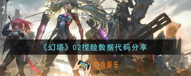 幻塔手游02捏脸数据代码是什么_02捏脸数据代码分享