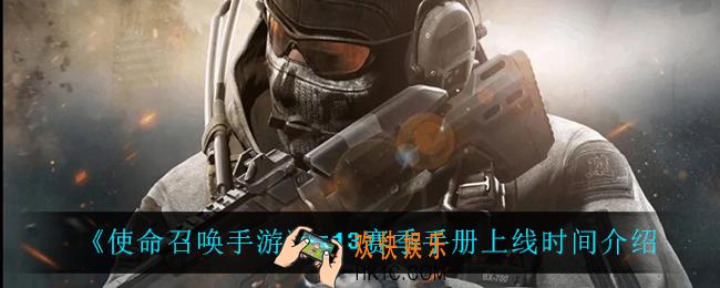 使命召唤手游s13赛季手册什么时候上线_s13赛季手册上线时间介绍