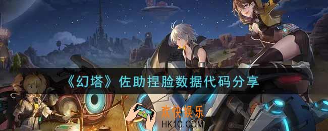 幻塔手游佐助捏脸数据代码是什么_佐助捏脸数据代码分享