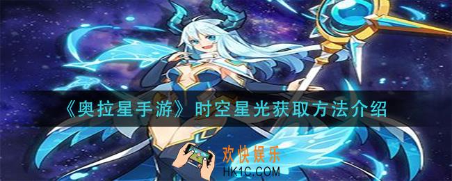 奥拉星手游时空星光怎么获得_时空星光获取方法介绍