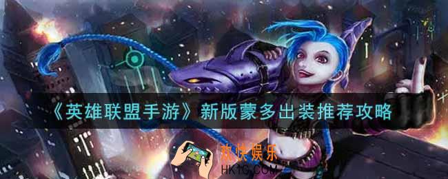 英雄联盟手游新版蒙多怎么出装_lol手游新版蒙多出装推荐攻略