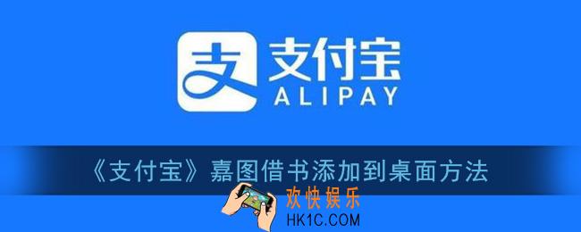 支付宝嘉图借书怎么添加到首页_支付宝嘉图借书添加到桌面方法