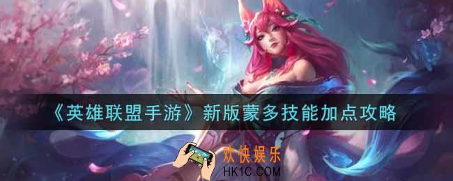 英雄联盟手游新版蒙多技能怎么加点_lol手游新版蒙多技能加点攻略