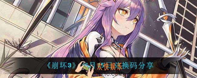 崩坏312月15日礼包码_12月15日兑换码分享