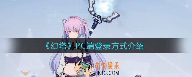 幻塔PC端怎么登录_PC端登录方式介绍