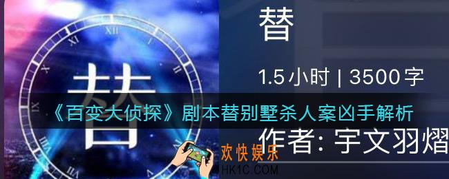 百变大侦探剧本替别墅杀人案凶手是谁_替别墅杀人案凶手解析