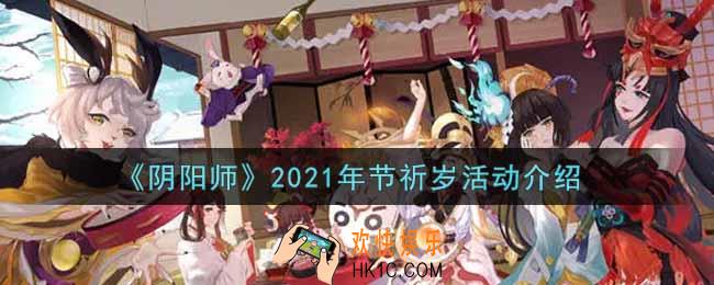 阴阳师2021年节祈岁活动内容奖励详解_2021年节祈岁活动介绍