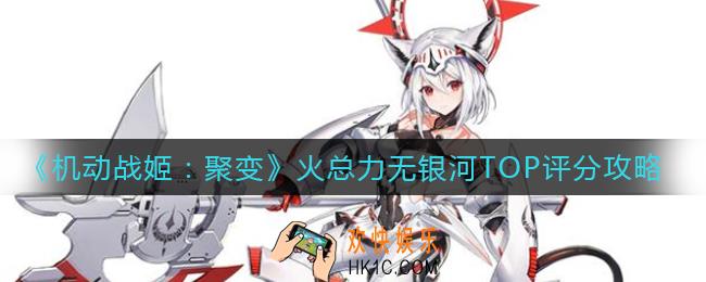 机动战姬聚变火总力没银河怎么打_火总力无银河TOP评分攻略