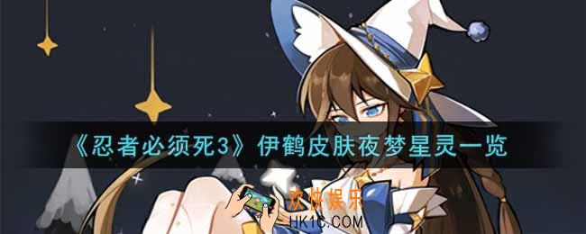 忍者必须死3伊鹤皮肤夜梦星灵怎么样_伊鹤皮肤夜梦星灵一览
