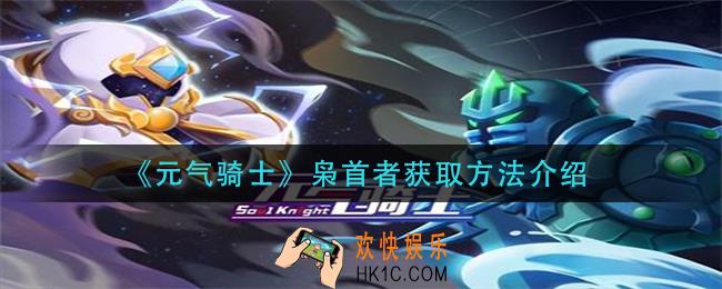 元气骑士枭首者怎么获得_枭首者获取方法介绍