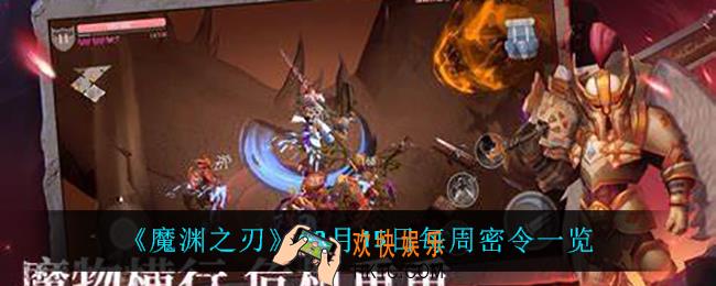 魔渊之刃12月15日密令是什么_12月15日每周密令一览