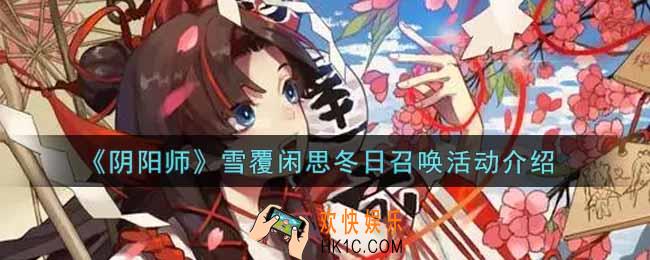 阴阳师雪覆闲思冬日召唤活动内容奖励详解_雪覆闲思冬日召唤活动介绍