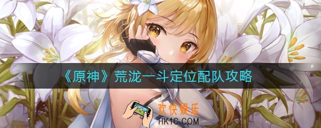 原神荒泷一斗定位是什么_荒泷一斗定位配队攻略
