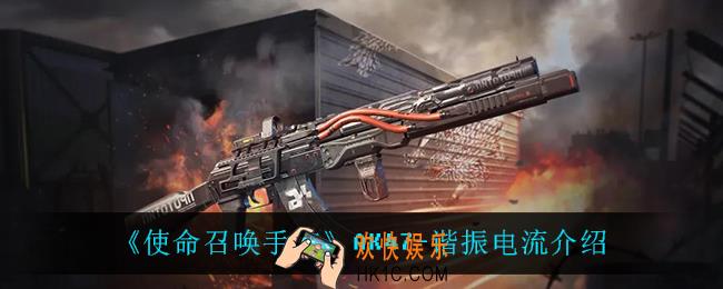 使命召唤手游AK47谐振电流怎么样_AK47