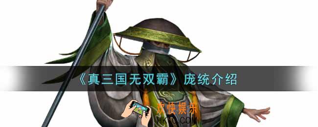 真三国无双霸庞统怎么样_庞统介绍