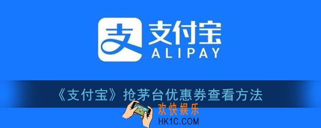 支付宝抢茅台怎么看有没有抢到券_支付宝抢茅台优惠券查看方法