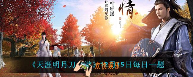 天涯明月刀手游12月15日每日一题_12月15日每日一题
