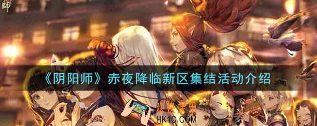 阴阳师赤夜降临新区集结活动内容奖励详解_赤夜降临新区集结活动介绍