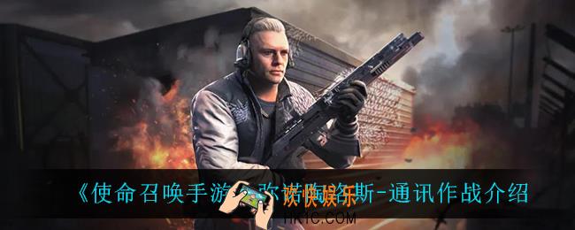 使命召唤手游弥诺陶洛斯通讯作战怎么样_弥诺陶洛斯