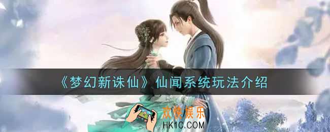 梦幻新诛仙仙闻系统怎么玩_仙闻系统玩法介绍