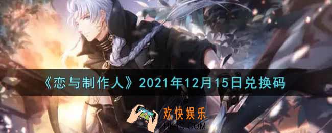 恋与制作人12月15日兑换码是什么2021_CDK礼包激活码怎么领
