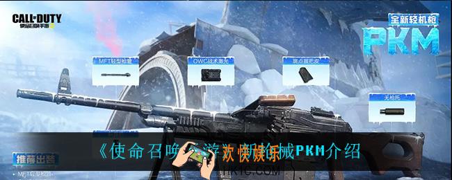 使命召唤手游PKM怎么样_新枪械PKM介绍