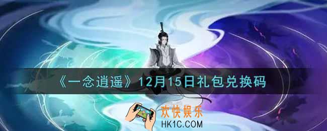 一念逍遥12月15日礼包兑换码密令是什么2021_12月15日礼包兑换码领取