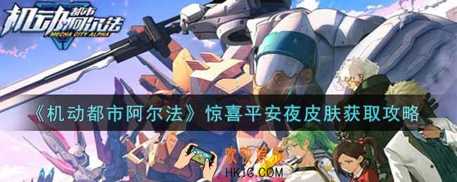 机动都市阿尔法惊喜平安夜皮肤怎么获得_惊喜平安夜皮肤获取攻略