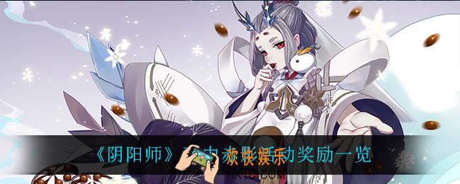 阴阳师石中赤影有什么奖励_石中赤影活动奖励一览