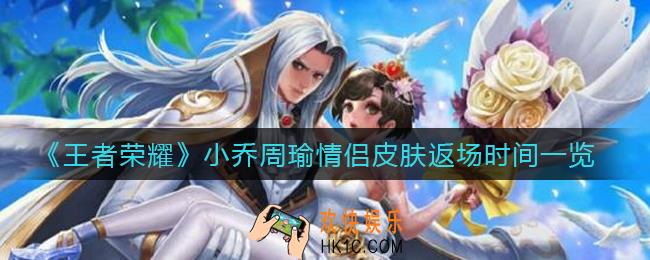 王者荣耀小乔周瑜情侣皮肤什么时候返场_小乔周瑜情侣皮肤返场时间一览