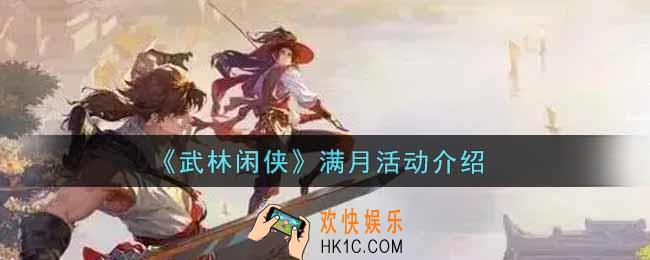 武林闲侠满月活动内容奖励详解_满月活动介绍