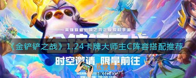 金铲铲之战1.24卡牌大师主C阵容怎么搭配_1.24卡牌大师主C阵容搭配推荐