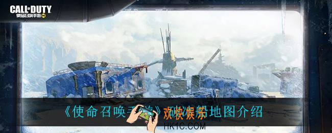 使命召唤手游破冰船地图怎么样_破冰船地图介绍