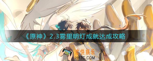 原神雾里明灯成就怎么做_2.3雾里明灯成就达成攻略