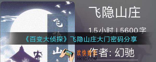 百变大侦探飞隐山庄大门密码是什么_飞隐山庄大门密码分享