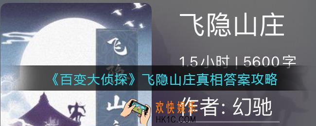 百变大侦探飞隐山庄凶手是谁_飞隐山庄凶手真相答案攻略