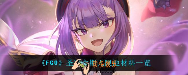 fgo圣诞六期无限池材料有什么_圣诞六期无限池材料