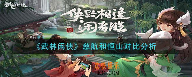 武林闲侠慈航和恒山那个好_慈航和恒山对比分析