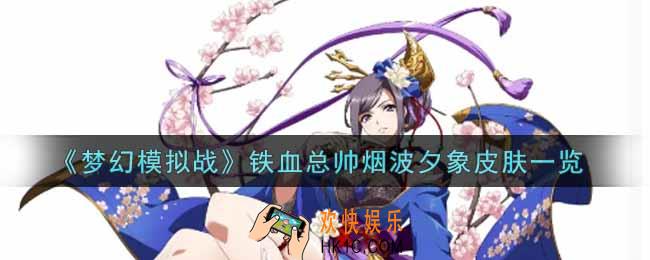 梦幻模拟战铁血总帅烟波夕象皮肤怎么样_铁血总帅烟波夕象皮肤一览