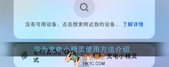 华为充电小精灵怎么设置_华为充电小精灵使用方法介绍